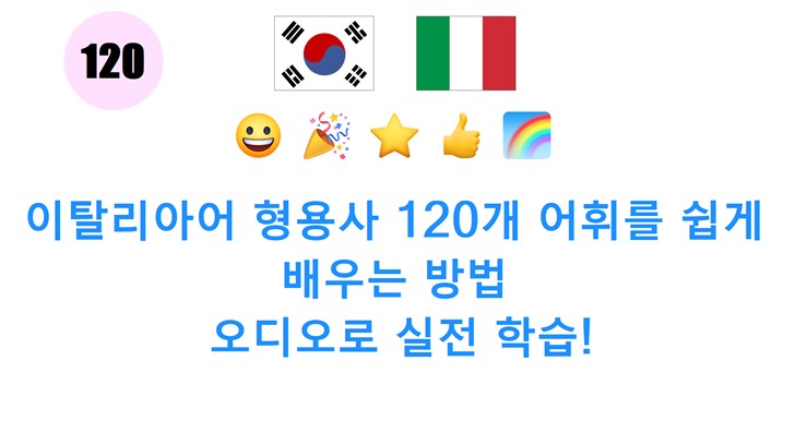 이탈리아어 형용사 120개 어휘를 쉽게 배우는 방법: 오디오로 실전 학습!